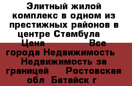 Элитный жилой комплекс в одном из престижных районов в центре Стамбула. › Цена ­ 265 000 - Все города Недвижимость » Недвижимость за границей   . Ростовская обл.,Батайск г.